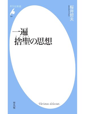 cover image of 一遍 捨聖の思想